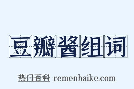 豆瓣酱组词是什么意思的图片